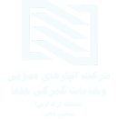 شرکت انبارهای عمومی و خدمات گمرکی جلفا