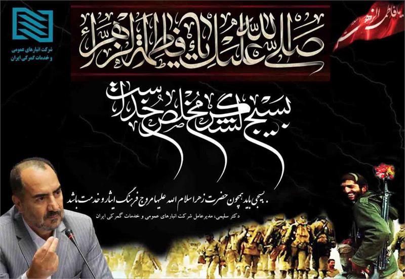 پیام مدیرعامل شرکت انبارهای عمومی و خدمات گمرکی ایران به مناسبت سالروز شهادت حضرت زهرا سلام الله علیها و گرامی داشت هفته بسیج؛ بسیجی باید همچون حضرت زهرا سلام الله علیها مروج فرهنگ ایثار و خدمت باشد.