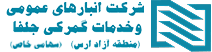 شرکت انبارهای عمومی و خدمات گمرکی جلفا