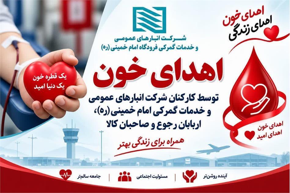 مشارکت گسترده کارکنان و مراجعین شرکت انبارهای عمومی امام خمینی(ره) در طرح اهدای خون