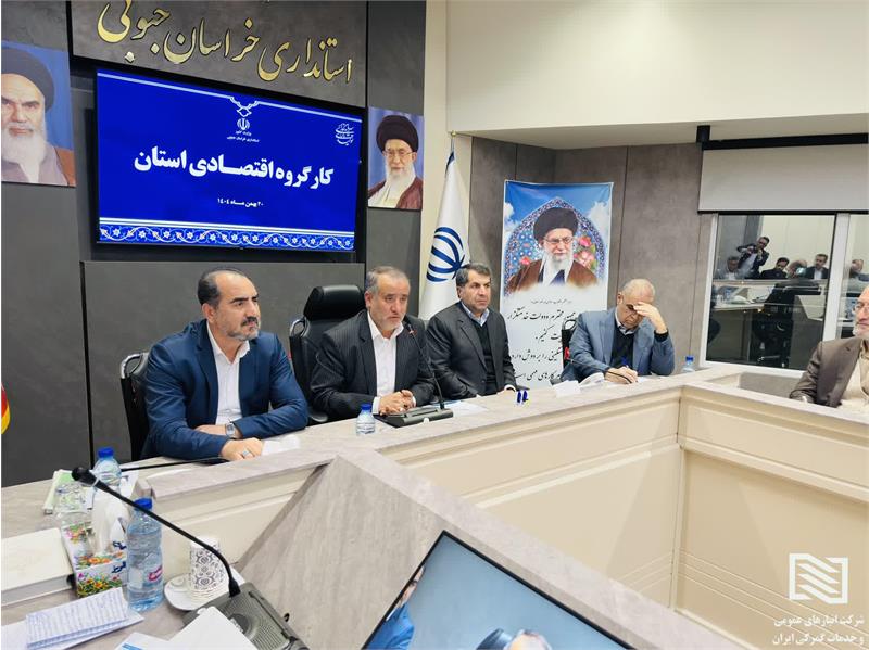 در سفر استانی مدیرعامل شرکت انبارهای عمومی و خدمات گمرکی ایران به استان خراسان جنوبی صورت گرفت؛ نشست کارگروه اقتصادی استان خراسان جنوبی با محوریت ایجاد بندر خشک بیرجند