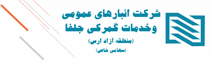 شرکت انبارهای عمومی و خدمات گمرکی جلفا