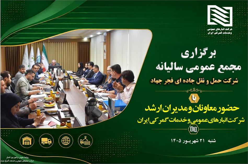 برگزاری مجمع عمومی عادی سالیانه شرکت حمل و نقل جاده ای فجر جهاد