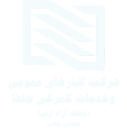 شرکت انبارهای عمومی و خدمات گمرکی جلفا